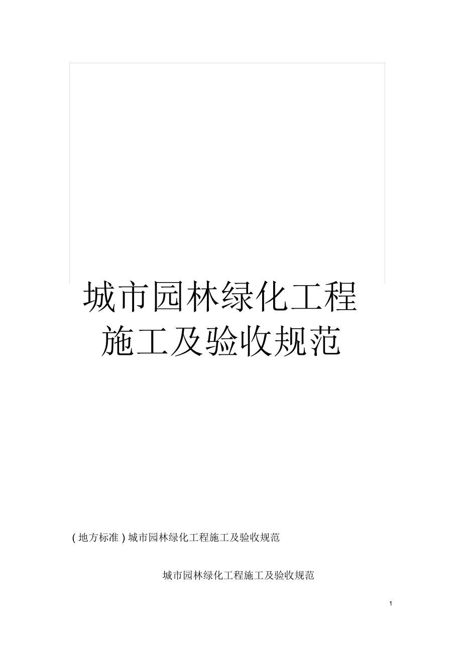 城市園林綠化工程施工及驗收規范要點解析